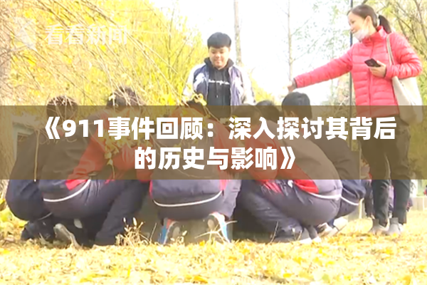 《911事件回顾：深入探讨其背后的历史与影响》