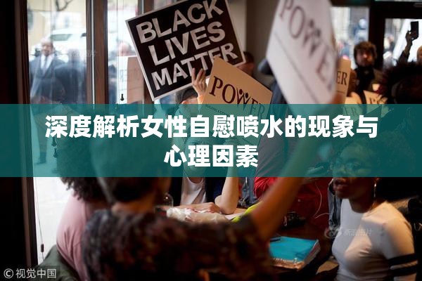 深度解析女性自慰喷水的现象与心理因素