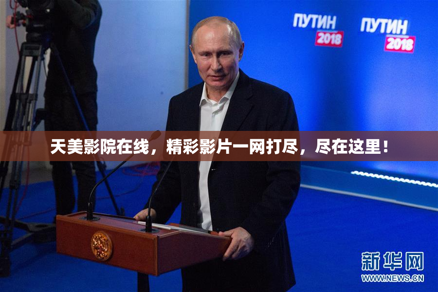 天美影院在线，精彩影片一网打尽，尽在这里！