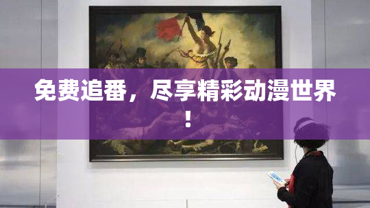 免费追番，尽享精彩动漫世界！