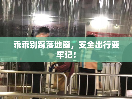 乖乖别踩落地窗，安全出行要牢记！