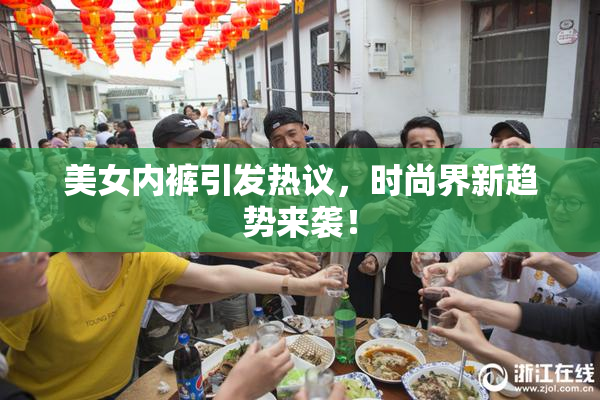 美女内裤引发热议，时尚界新趋势来袭！