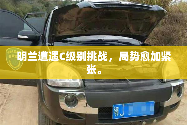 明兰遭遇C级别挑战，局势愈加紧张。