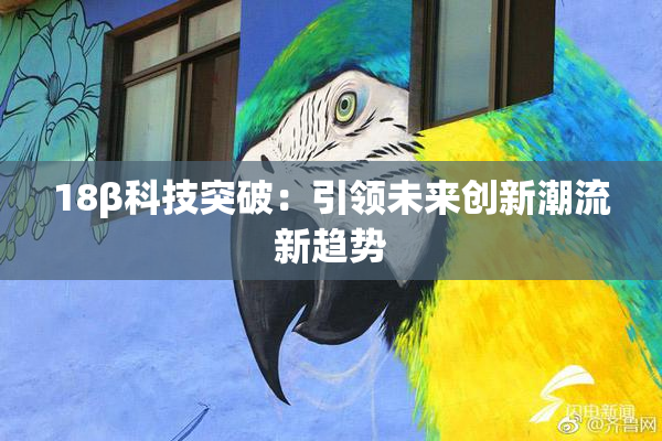 18β科技突破：引领未来创新潮流新趋势