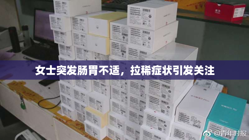 女士突发肠胃不适，拉稀症状引发关注