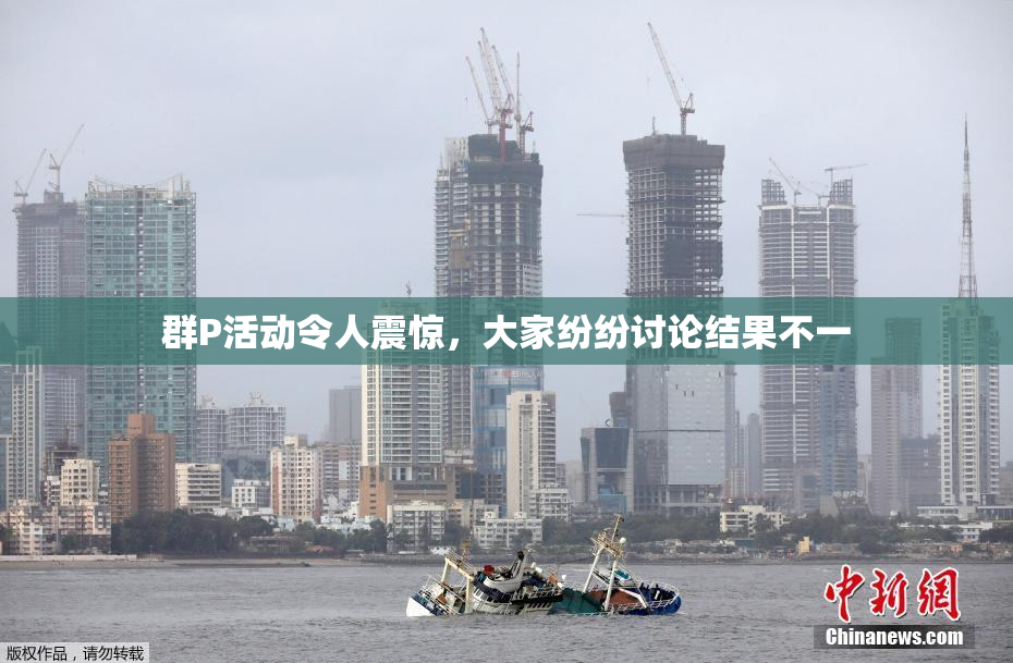 群P活动令人震惊，大家纷纷讨论结果不一