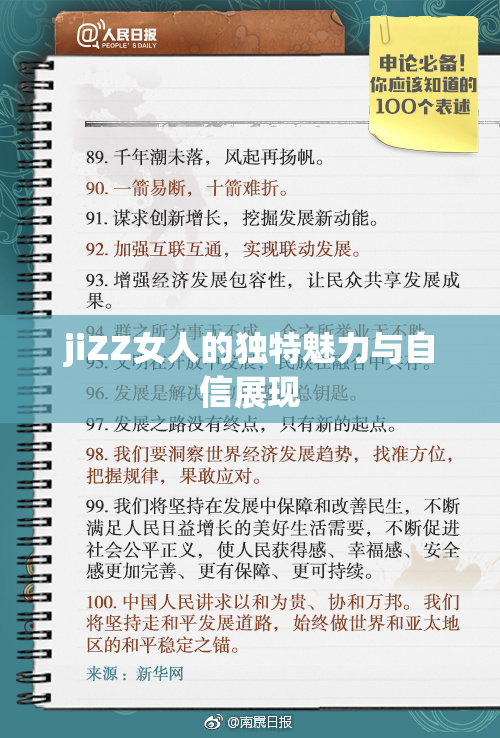 jiZZ女人的独特魅力与自信展现