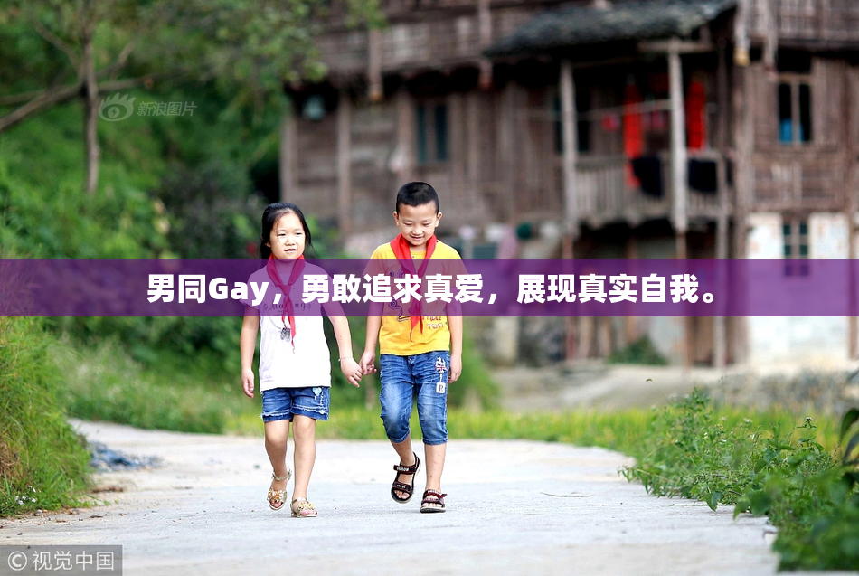 男同Gay，勇敢追求真爱，展现真实自我。