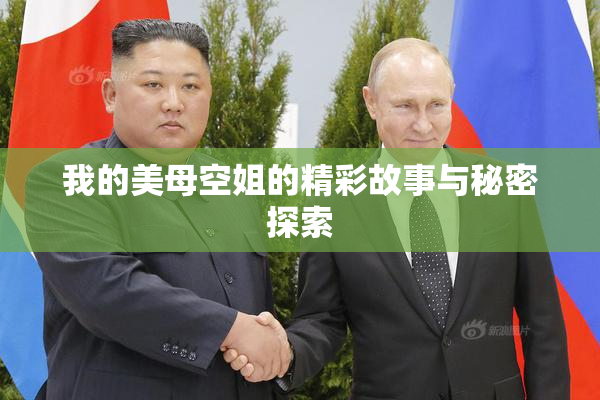 我的美母空姐的精彩故事与秘密探索