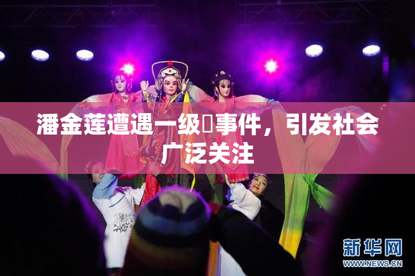 潘金莲遭遇一级婬事件，引发社会广泛关注
