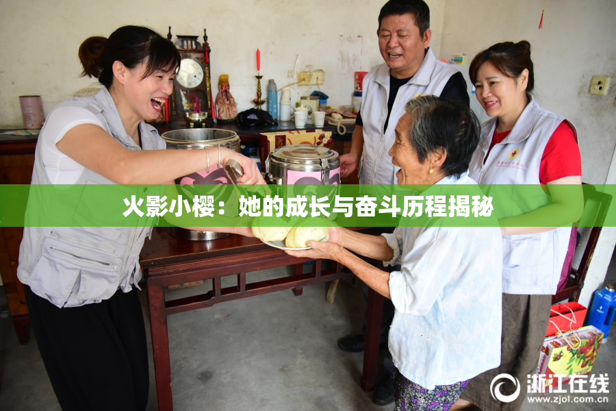火影小樱：她的成长与奋斗历程揭秘