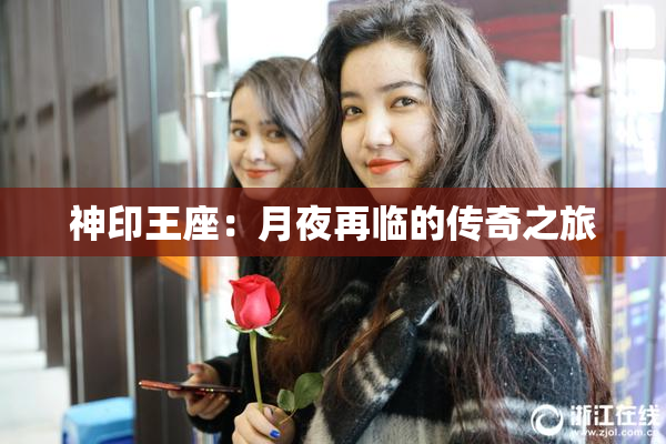 神印王座：月夜再临的传奇之旅