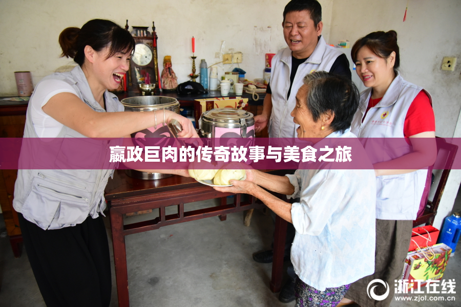 嬴政巨肉的传奇故事与美食之旅