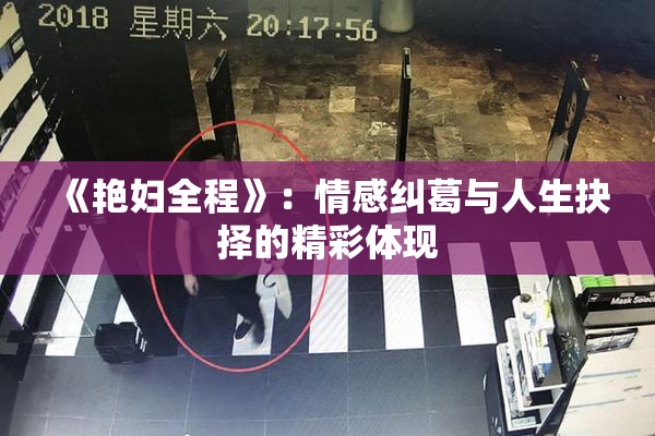 《艳妇全程》：情感纠葛与人生抉择的精彩体现