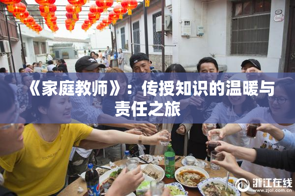 《家庭教师》：传授知识的温暖与责任之旅