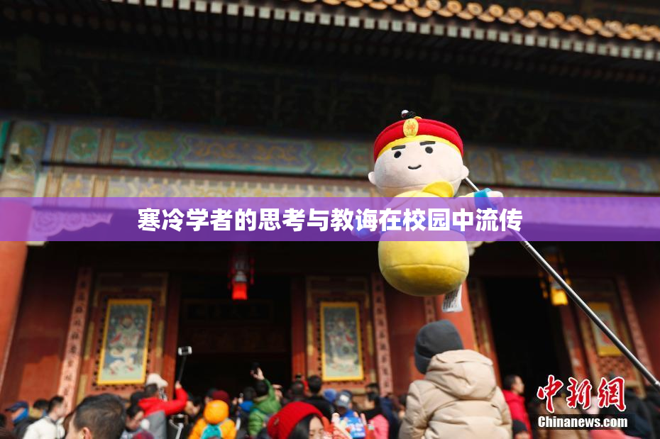 寒冷学者的思考与教诲在校园中流传
