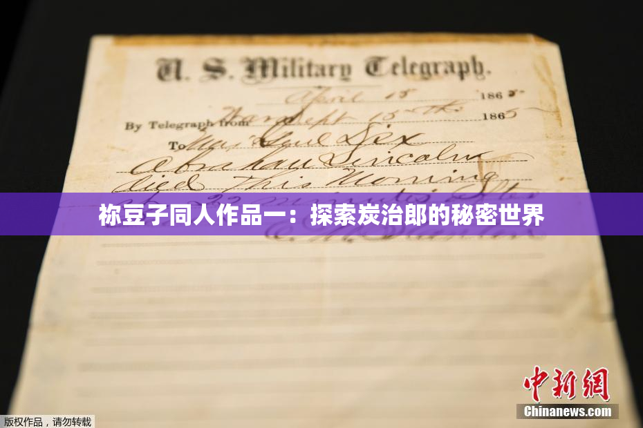 祢豆子同人作品一：探索炭治郎的秘密世界
