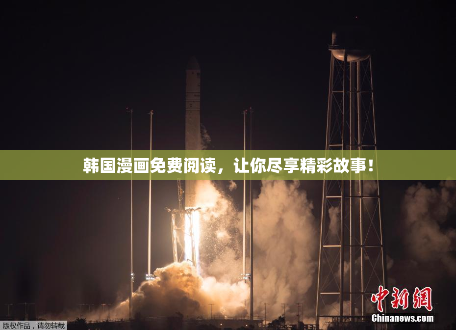 韩国漫画免费阅读，让你尽享精彩故事！