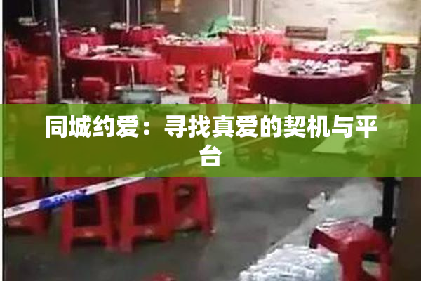 同城约爱：寻找真爱的契机与平台
