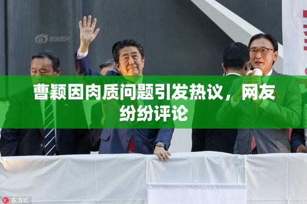 曹颖因肉质问题引发热议，网友纷纷评论