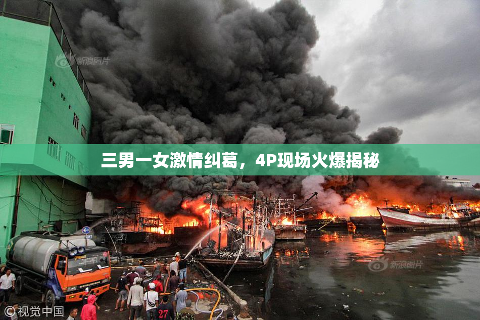三男一女激情纠葛，4P现场火爆揭秘