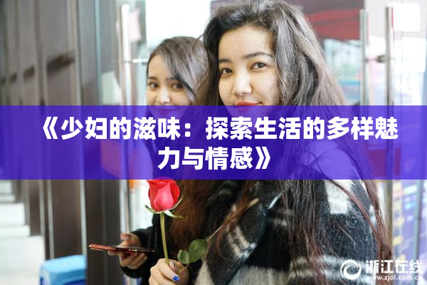 《少妇的滋味：探索生活的多样魅力与情感》
