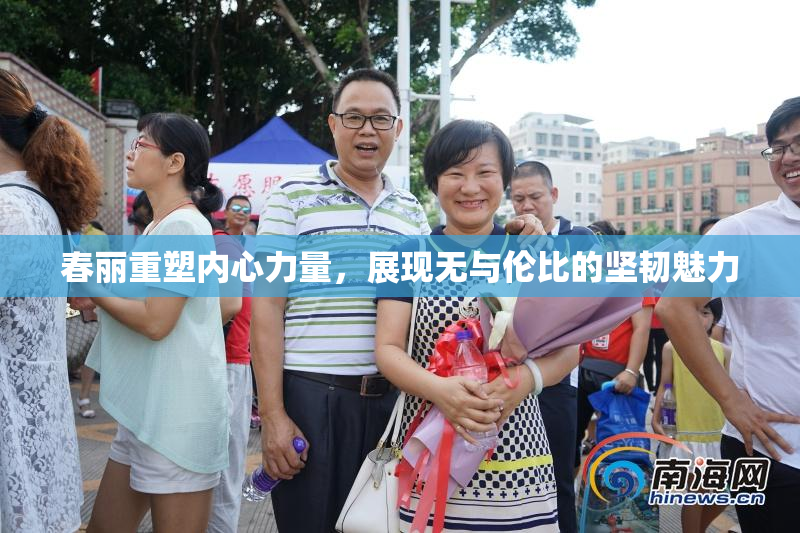 春丽重塑内心力量，展现无与伦比的坚韧魅力