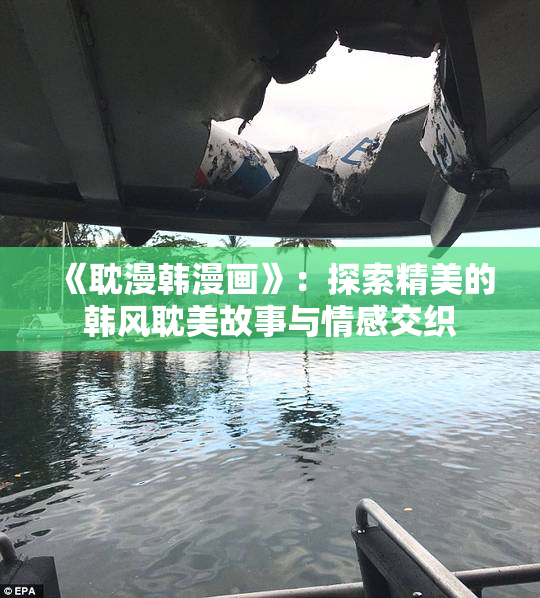 《耽漫韩漫画》：探索精美的韩风耽美故事与情感交织