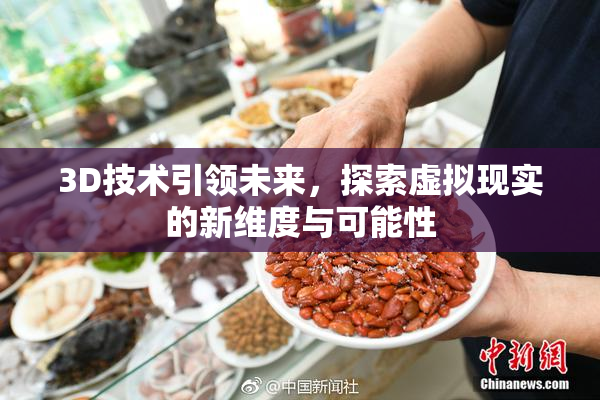 3D技术引领未来，探索虚拟现实的新维度与可能性