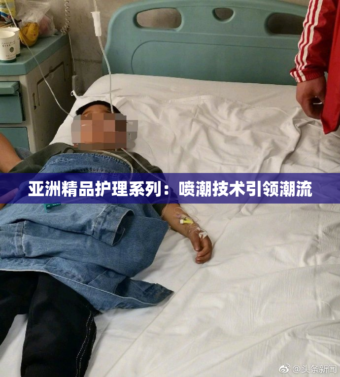 亚洲精品护理系列：喷潮技术引领潮流