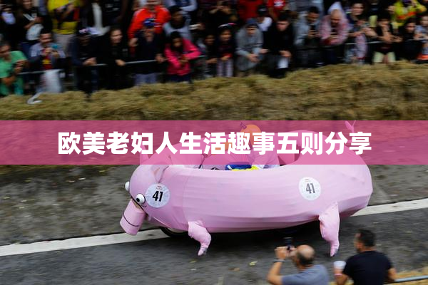 欧美老妇人生活趣事五则分享