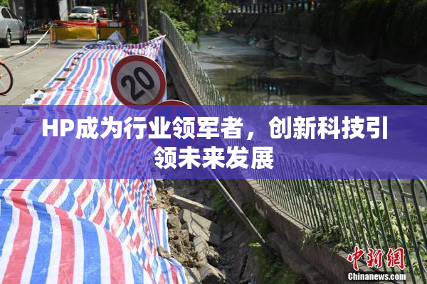 HP成为行业领军者，创新科技引领未来发展