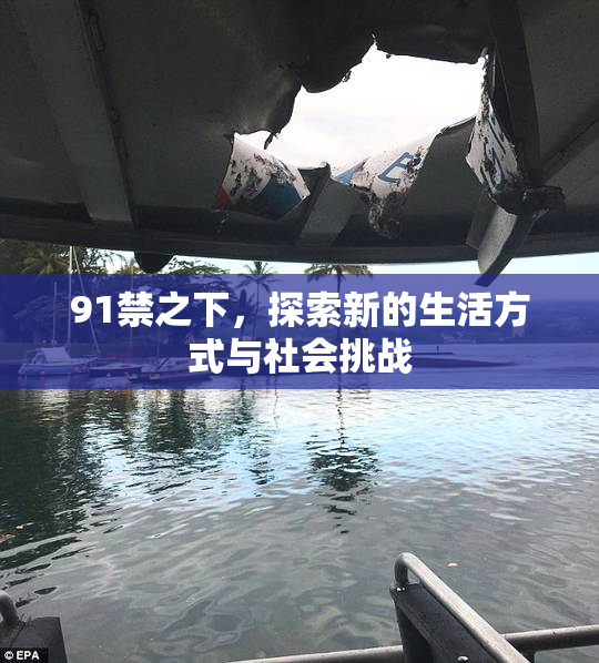 91禁之下，探索新的生活方式与社会挑战