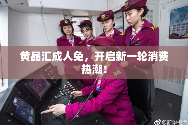 黄品汇成人免，开启新一轮消费热潮！