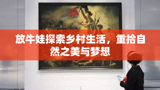 放牛娃探索乡村生活，重拾自然之美与梦想