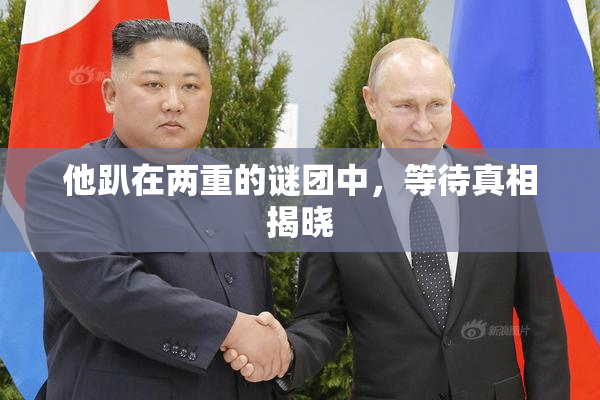他趴在两重的谜团中，等待真相揭晓