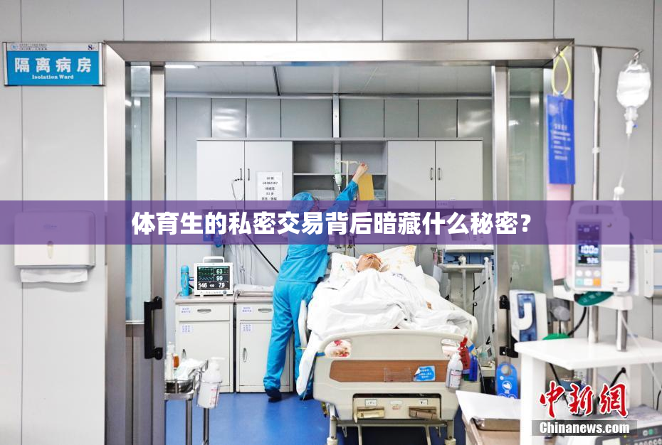 体育生的私密交易背后暗藏什么秘密？