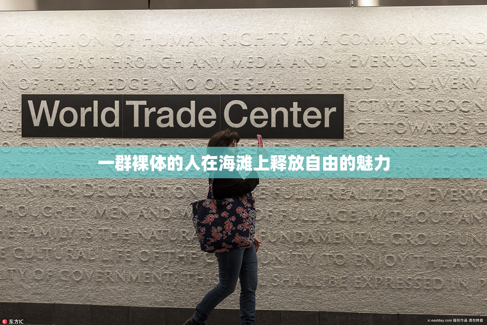 一群裸体的人在海滩上释放自由的魅力