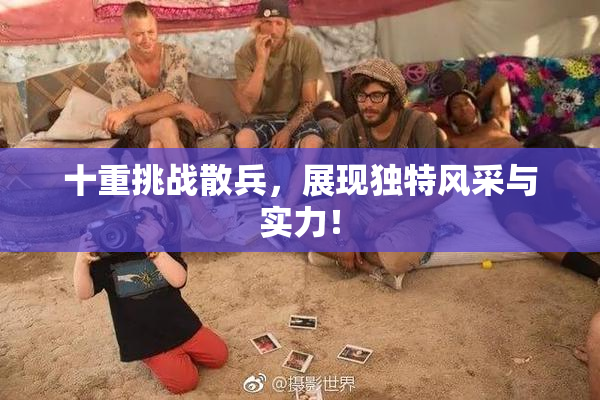 十重挑战散兵，展现独特风采与实力！