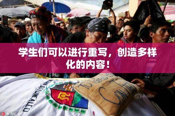 学生们可以进行重写，创造多样化的内容！