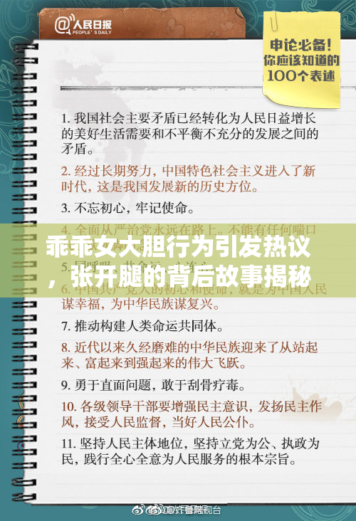 乖乖女大胆行为引发热议，张开腿的背后故事揭秘