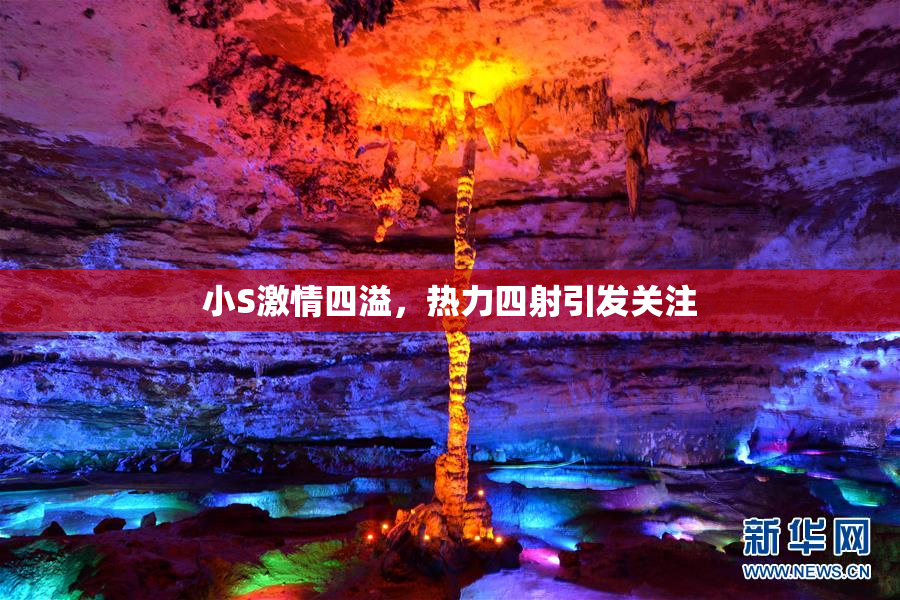 小S激情四溢，热力四射引发关注