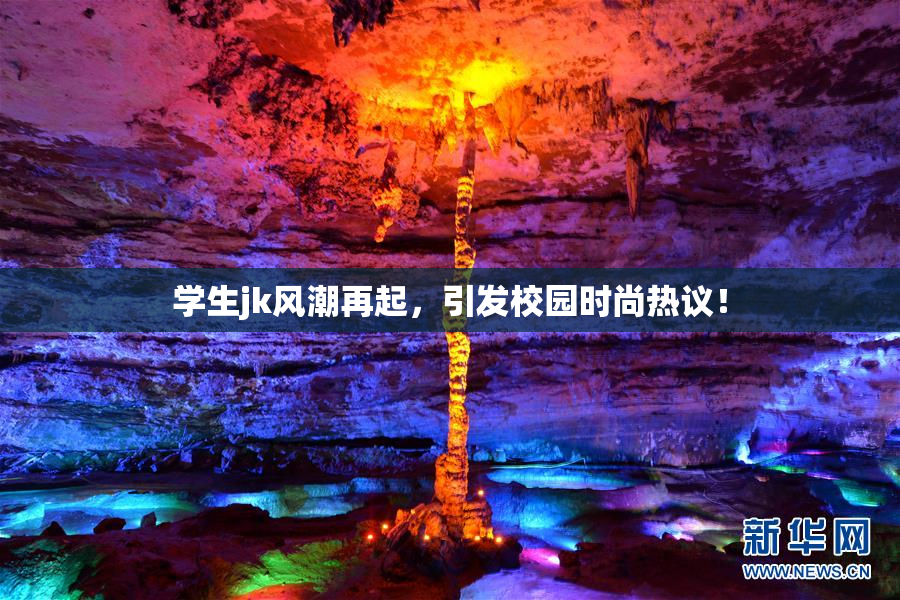 学生jk风潮再起，引发校园时尚热议！