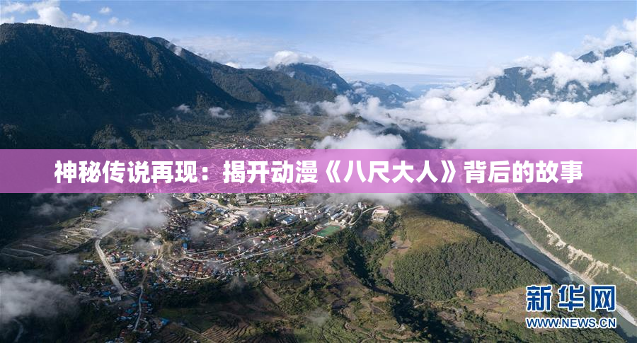 神秘传说再现：揭开动漫《八尺大人》背后的故事