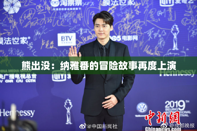 熊出没：纳雅番的冒险故事再度上演