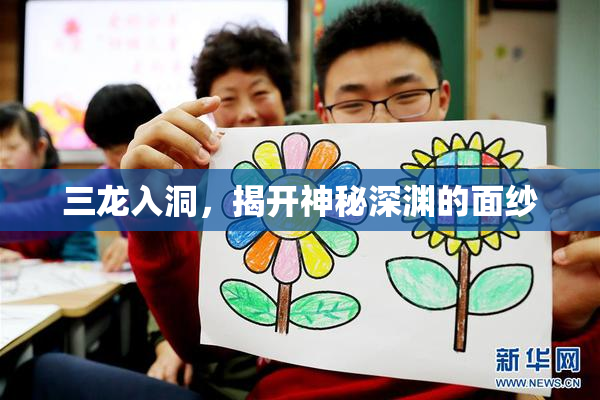 三龙入洞，揭开神秘深渊的面纱