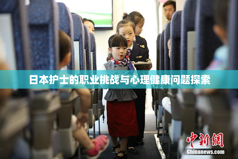 日本护士的职业挑战与心理健康问题探索