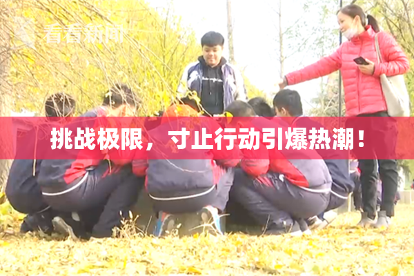 挑战极限，寸止行动引爆热潮！
