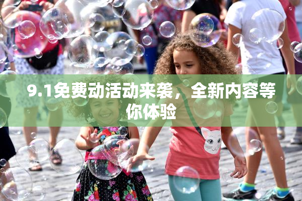 9.1免费动活动来袭，全新内容等你体验