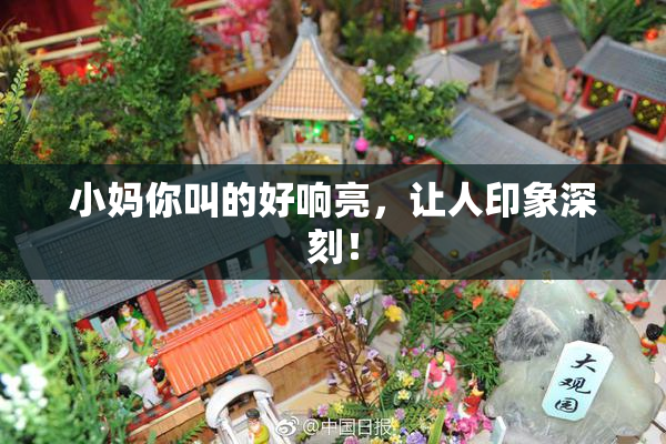 小妈你叫的好响亮，让人印象深刻！